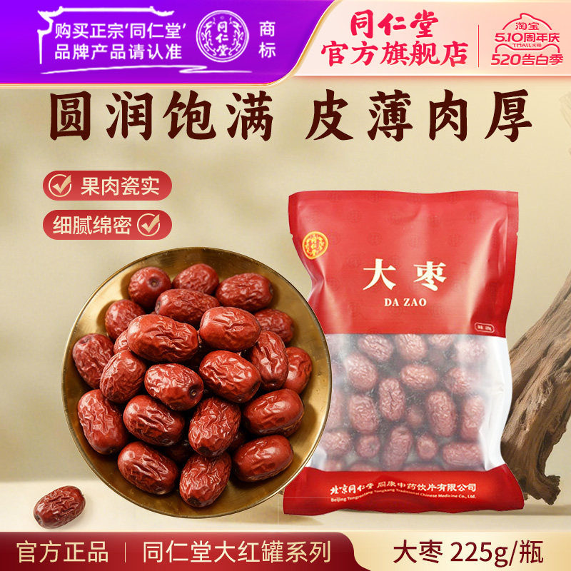 北京同仁堂大枣免洗大枣干货即食红枣泡水喝非去核大枣煮粥泡茶