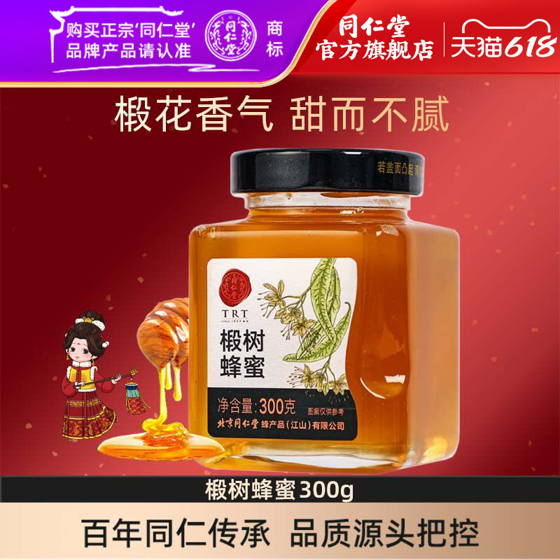 北京同仁堂旗舰店官网椴树蜂蜜300g同仁堂蜂蜜正品蜂蜜优选瓶装