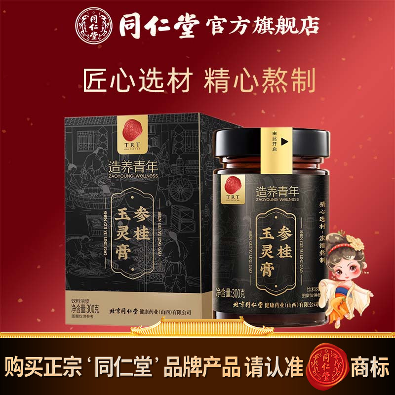 同仁堂参桂玉灵膏养生膏