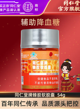 北京同仁堂蜂胶软胶囊