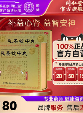 【同仁堂】孔圣枕中丸9g*12丸/盒