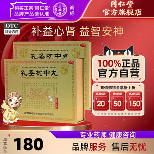 北京同仁堂孔圣枕中丸丹益智安神补益心肾不交失眠健忘头晕正品