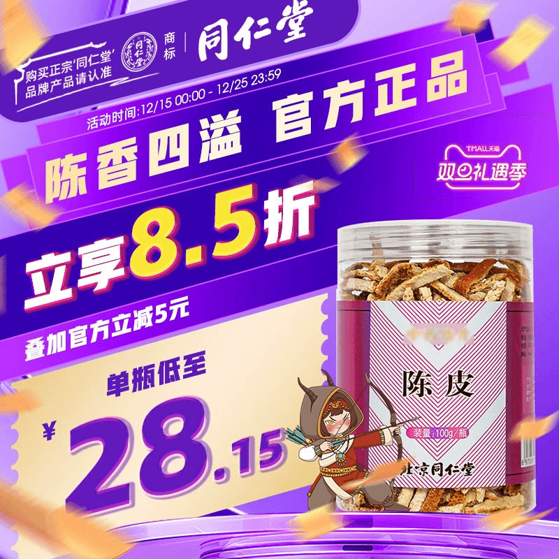 同仁堂官网陈皮干橘皮泡水酸梅汤原料陈皮茶橘皮干陈皮橘子皮