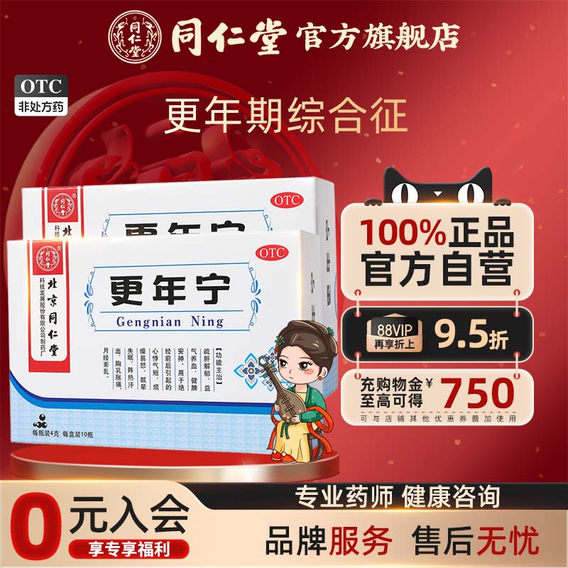 【同仁堂】更年宁4g*10瓶/盒