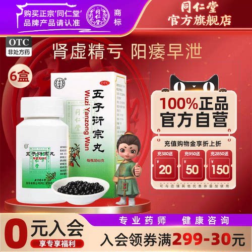 [同仁堂]五子衍宗丸0.1g*600丸*1瓶/盒五子衍宗丸正品五子街宗丸子丸