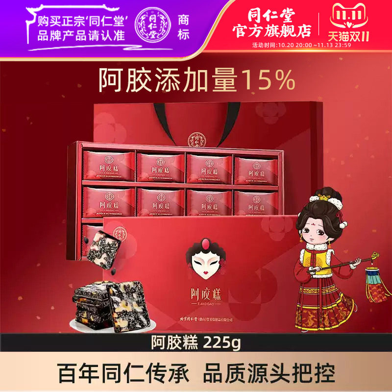 同仁堂阿胶糕礼盒225g