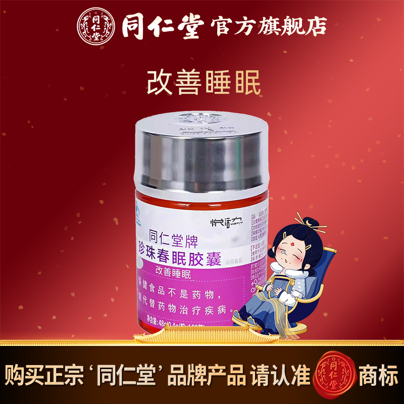 同仁堂牌珍珠春眠胶囊