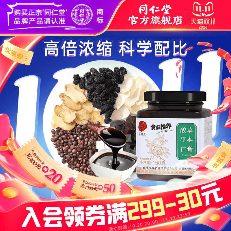 北京同仁堂酸枣仁膏古方桂圆百合茯苓茶桑葚阿胶膏方官方旗舰店