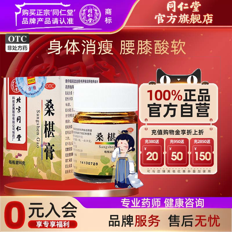 北京同仁堂桑椹膏补肝肾益精血腰膝酸软盗汗头晕眼花口渴咽干