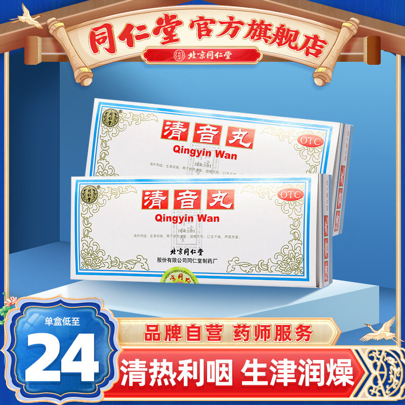 北京同仁堂官网清音丸10丸清热利咽生津润燥咽喉不利声哑失音口干|msdalam kategori ubat-ubatan OTC/Peralatan perubatan/Bekalan Perancangan Keluarga, ubat-ubatan OTC, rawatan muka, tekak - dari Buy2taobao.com untuk memberikan perkhidmatan ejen Taobao profesional membeli