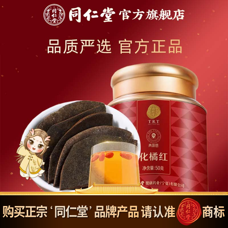 北京同仁堂化橘红片50克 广东原产化州橘红陈年化橘红果切片正品