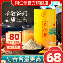 北京同仁堂三七粉正品云南文山37粉非特级野生花田七粉旗舰店官网