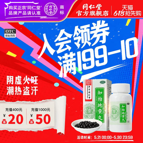 【同仁堂】知柏地黄丸0.2g*360丸*1瓶/盒