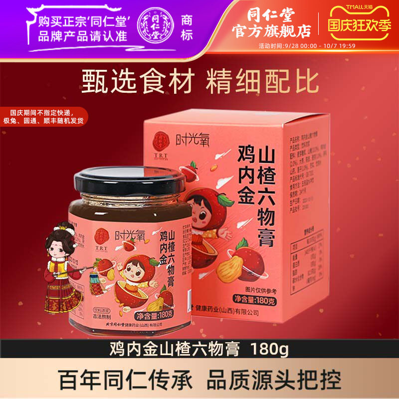 北京同仁堂鸡内金山楂六物膏大枣陈皮茯苓山药官方旗舰店
