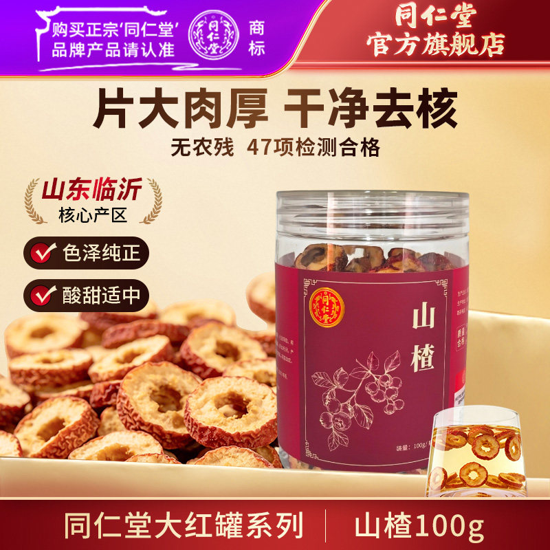 北京同仁堂山楂100g山楂圈无核山楂泡水酸梅汤原料搭山楂陈皮茯苓