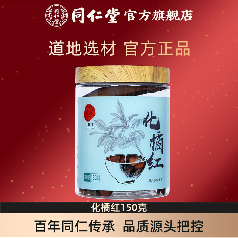 北京同仁堂化橘红150克/瓶化州化橘红官方旗舰店正品