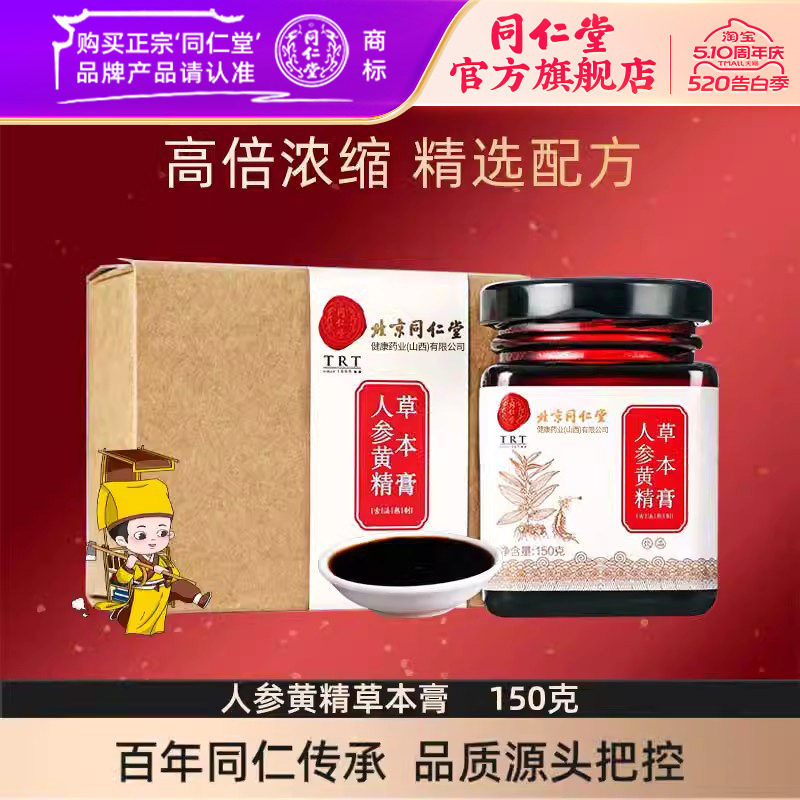北京同仁堂人参黄精膏男性枸杞黄精人参五宝茶玛咖桑葚茶