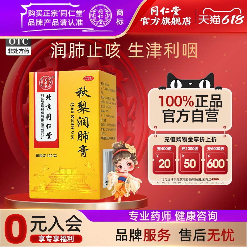 北京同仁堂秋梨润肺膏100g/盒正品成人儿童润肺止咳久咳口燥咽干