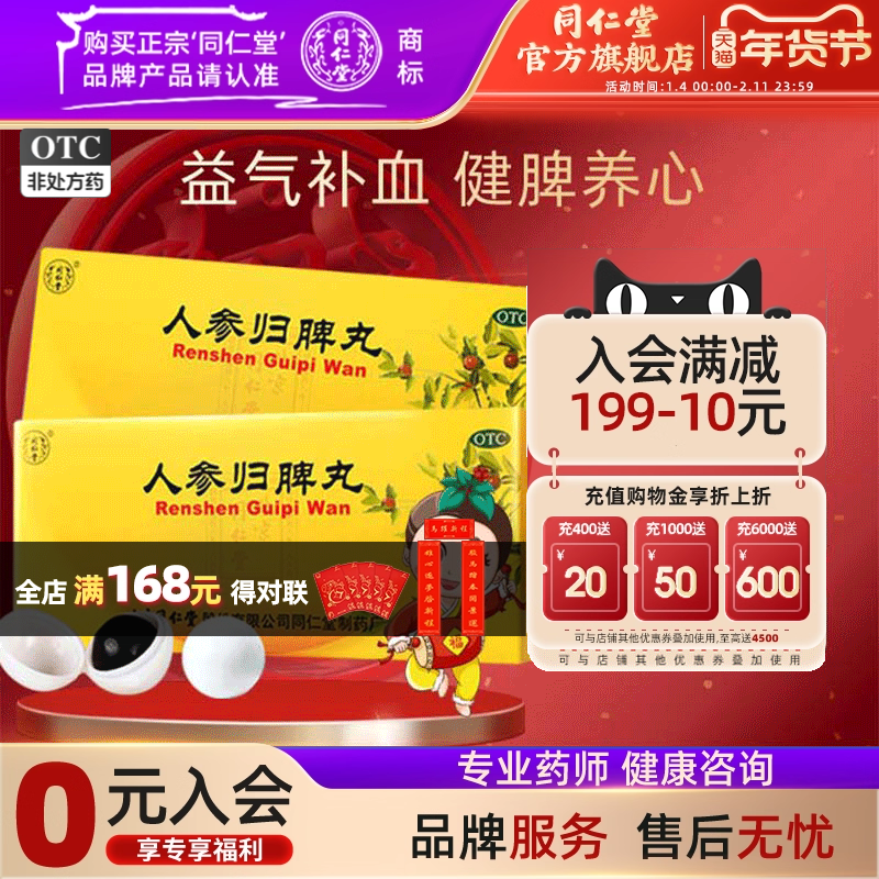 北京同仁堂人参归脾丸女补气血不足调理健脾虚人参归脾脾丸正品药,OTC药品/国际医药,补气补血,淘宝优惠券,粉丝福利购,淘宝优惠卷