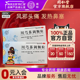 北京同仁堂川芎茶调颗粒10袋疏风止痛风邪头痛或有感寒发热鼻塞药