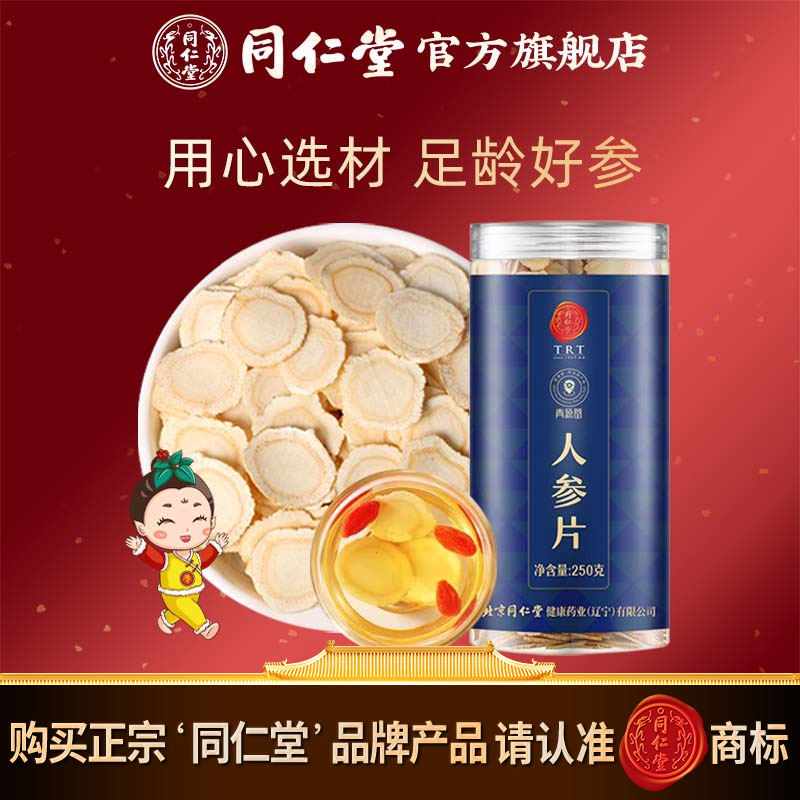 北京同仁堂人参片250克中片约0.8-1.0cm辽宁本溪长白山生晒参切片