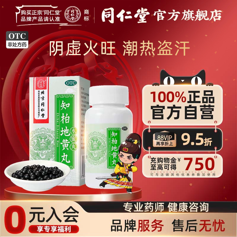 【同仁堂】知柏地黄丸0.2g*360丸*1瓶/盒