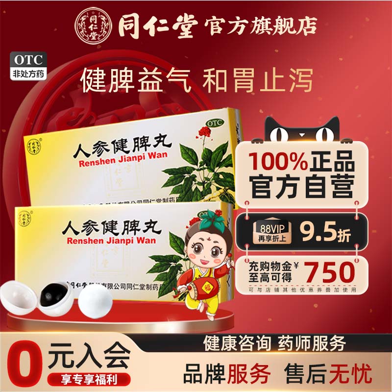 5盒北京同仁堂人参健脾丸大蜜丸正品健脾脾丸调脾胃虚弱益气官网