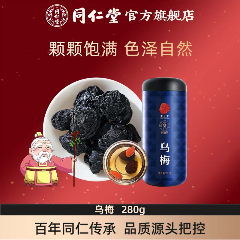 北京同仁堂乌梅280g乌梅干四川酸梅汤原料包乌梅茶官方旗舰店正品
