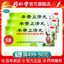 5 box discount Beijing Tongrentang Niuhuang Shangqing pill for clearing away heat, detoxifying throat inflammation, gingival swelling, pain and constipation