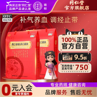 同仁堂乌鸡白凤口服液24支补气养血气血亏痛经月经不调量少产后虚