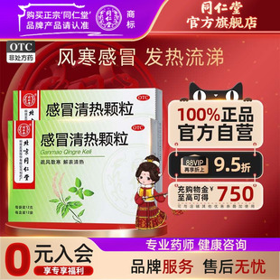 同仁堂感冒清热颗粒12g 12袋头痛发热恶寒身痛鼻流清涕咳嗽咽干