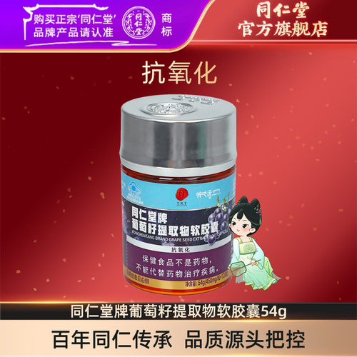 同仁堂牌葡萄籽提取物软胶囊