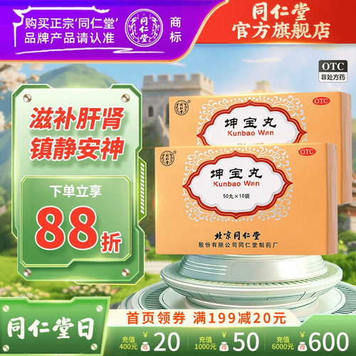 【同仁堂】坤宝丸0.1g*50丸*10袋/盒