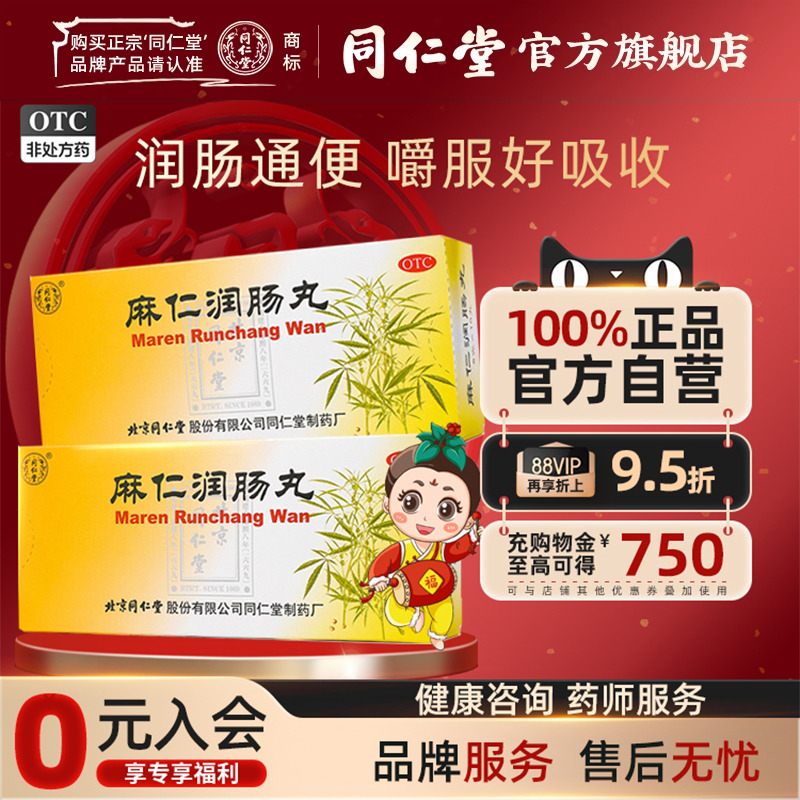 【同仁堂】麻仁润肠丸6g*10丸/盒