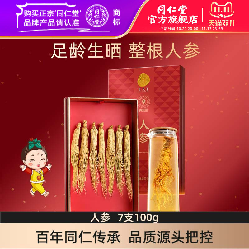 北京同仁堂人参100克礼盒长白山人参7支生晒参品官方旗舰店