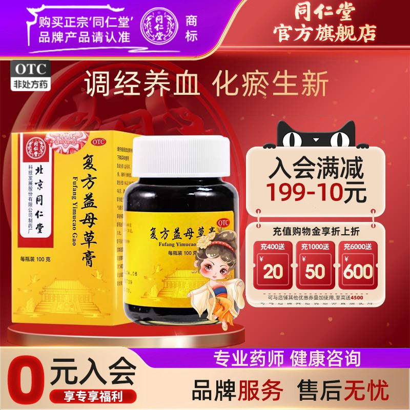 北京同仁堂复方益母草膏100g官方正品调经养血月经不调行经腹痛
