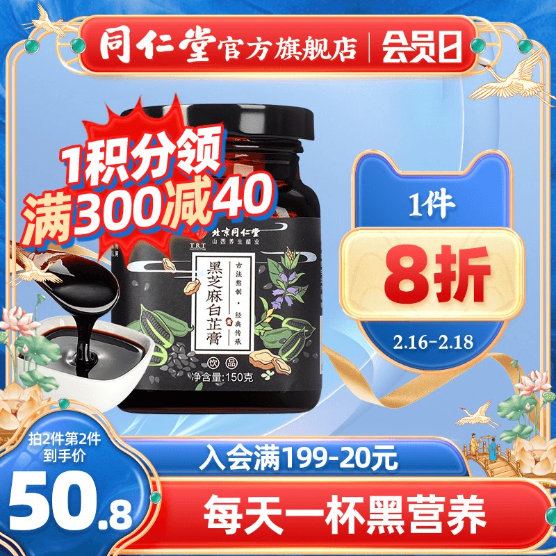 同仁堂黑芝麻白芷膏正品非黑芝麻丸男女蜂蜜桑葚黑芝麻膏即食零食