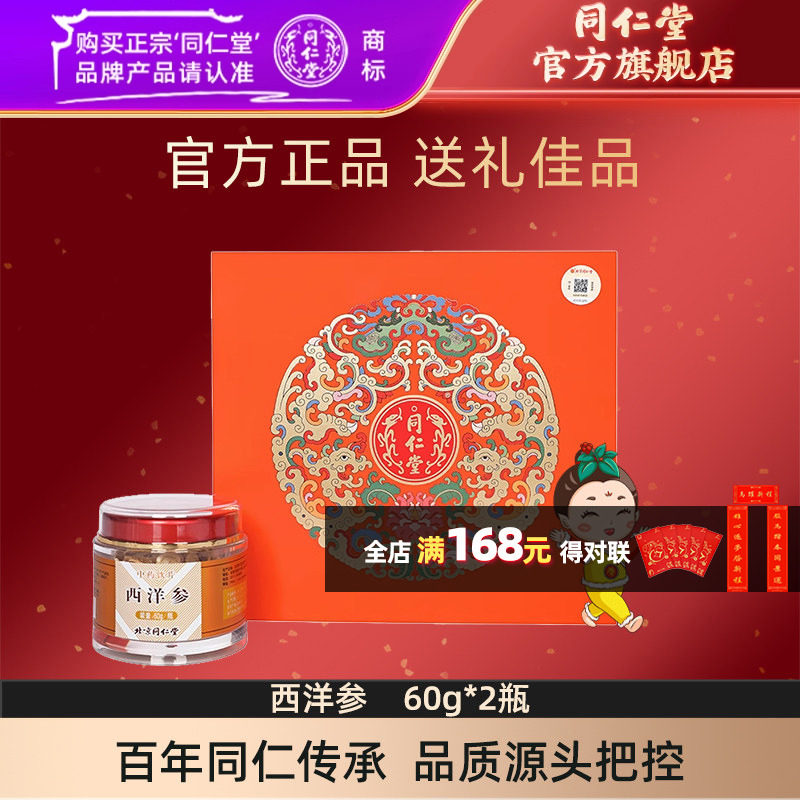【年货礼盒】北京同仁堂西洋参片西洋参切片吉林含片60g2瓶礼盒,传统滋补营养品,滋补经典方/精制中药材,淘宝优惠券,粉丝福利购,淘宝优惠卷