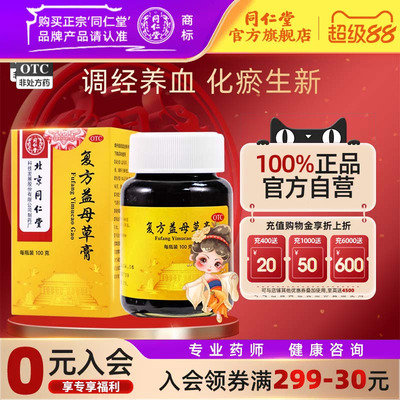 [同仁堂]复方益母草膏100g*1瓶/盒