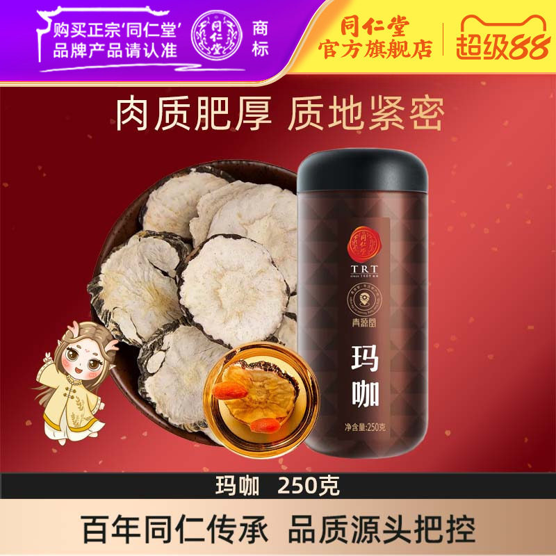 北京同仁堂玛咖黑玛卡250克玛咖干果片马咔切片男性官方旗舰店