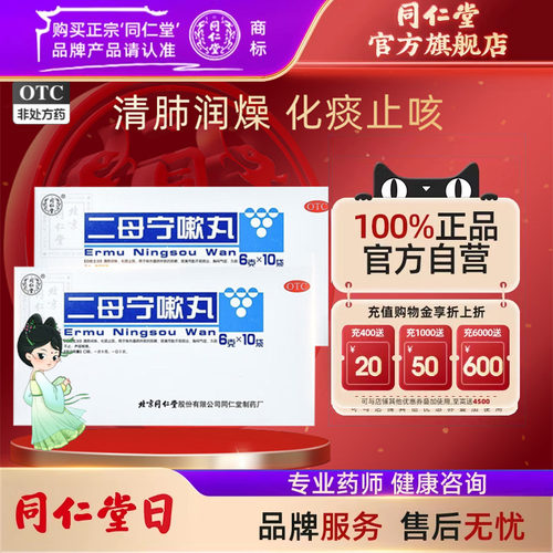 【同仁堂】二母宁嗽丸6g*10袋/盒