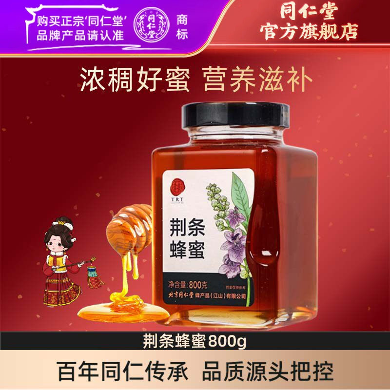 北京同仁堂旗舰店官网荆条蜂蜜800g玻璃瓶装荆条蜜便携正品