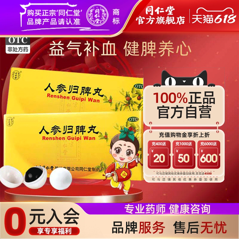 北京同仁堂人参归脾丸正品大蜜丸补气血不足调理健脾虚官方旗舰店