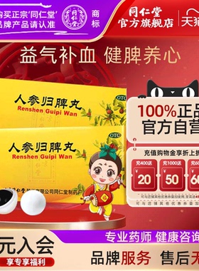 北京同仁堂人参归脾丸正品大蜜丸补气血不足调理健脾虚官方旗舰店