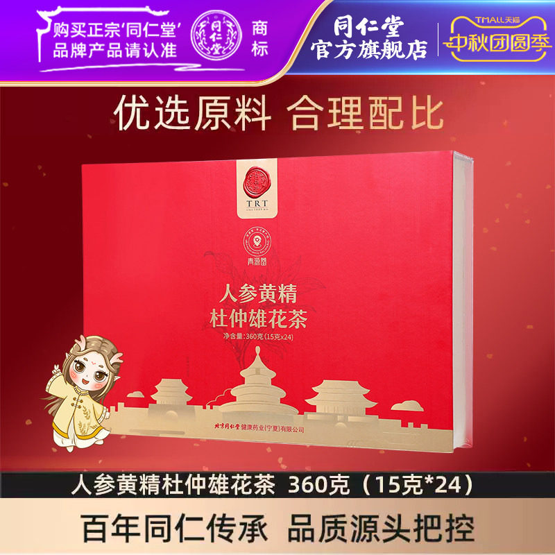北京同仁堂人参茶人参黄精杜仲雄花茶覆盆子玛咖茶										