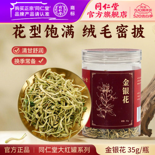 北京同仁堂金银花35g官方旗舰店