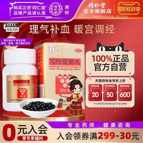 【同仁堂】艾附暖宫丸0.1g*300丸*1瓶/盒