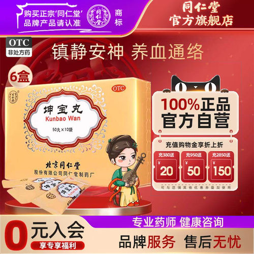 【同仁堂】坤宝丸0.1g*50丸*10袋/盒