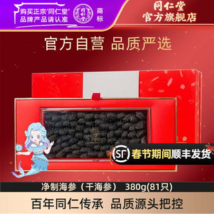 【年货礼盒】北京同仁堂净制淡干海参380g辽参海参礼盒官方旗舰店