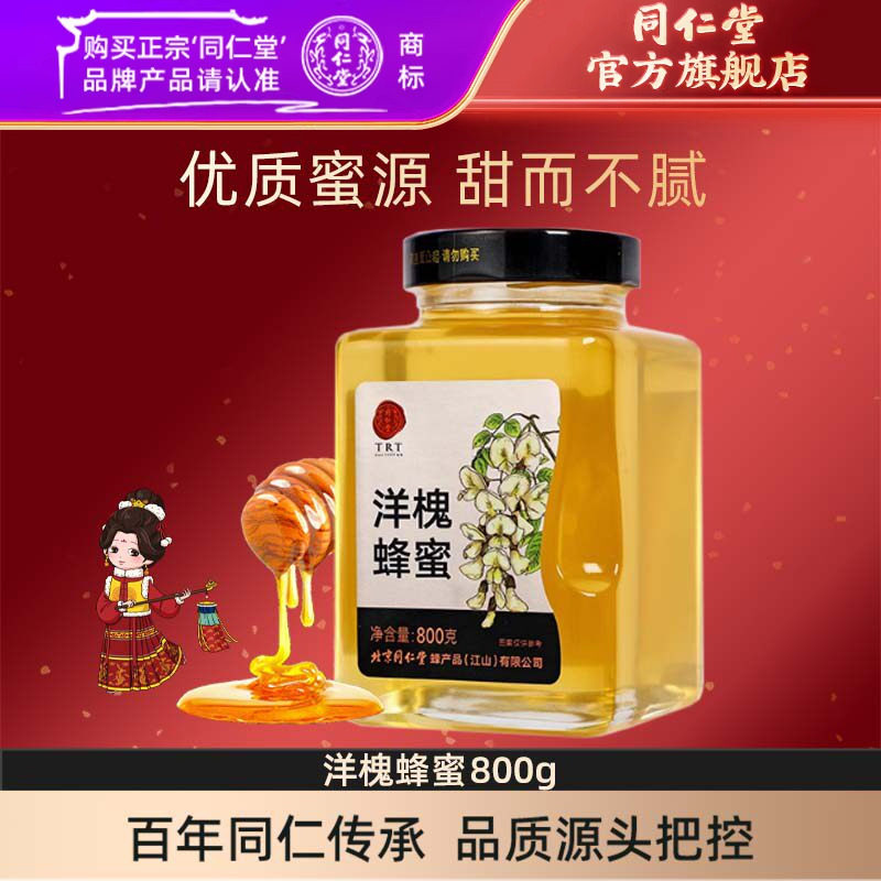 北京同仁堂洋槐蜂蜜800g正宗瓶装蜂蜜官方旗舰店正品